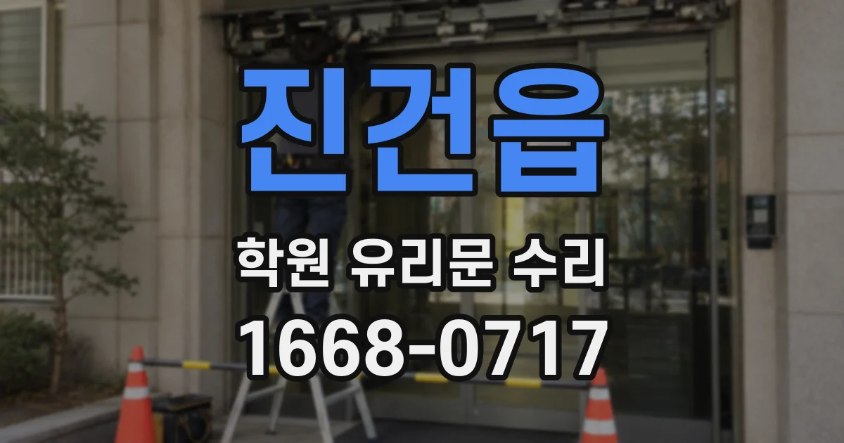 진건읍 학원 유리문 수리