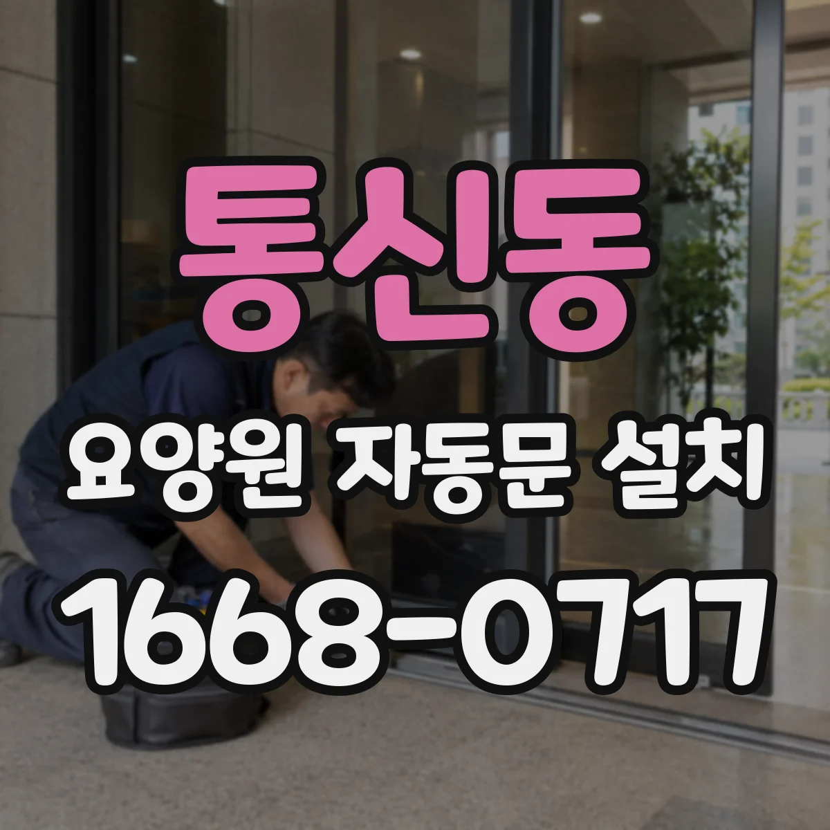 통신동 요양원 자동문 설치
