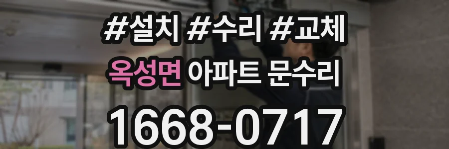 옥성면 아파트 문수리