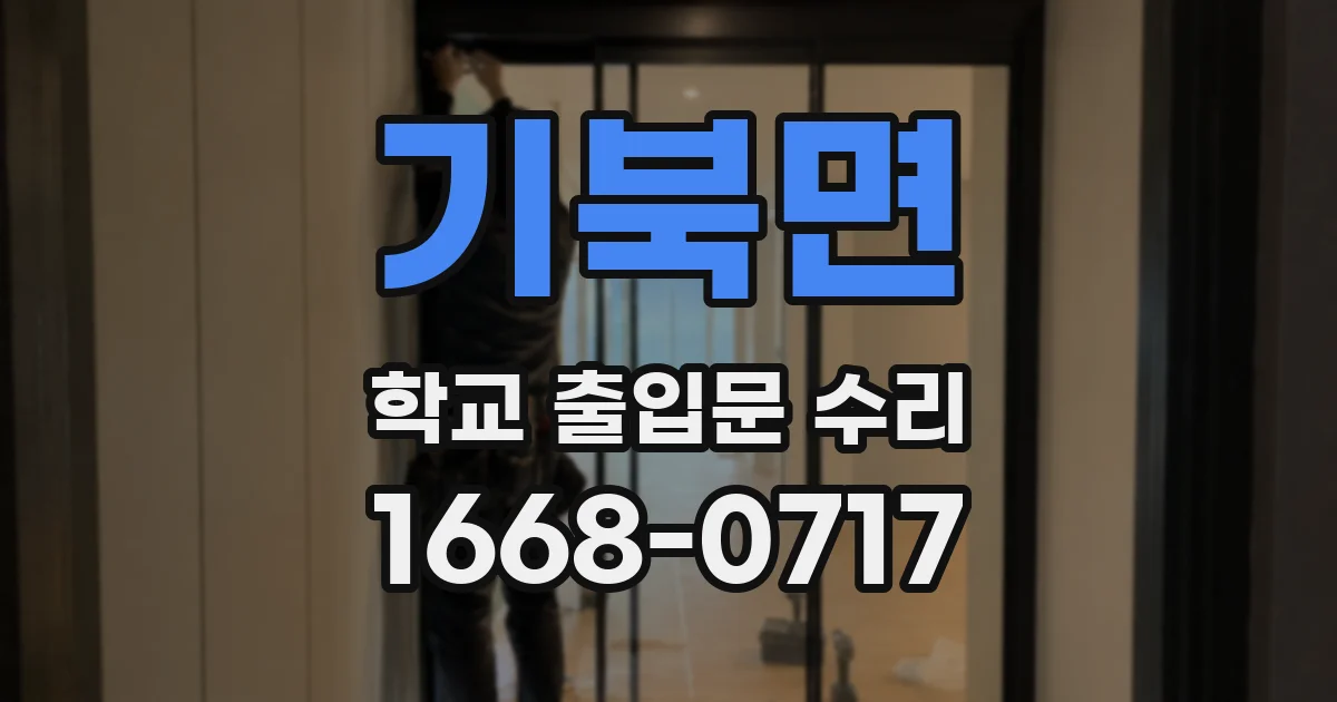 기북면 학교 출입문 수리