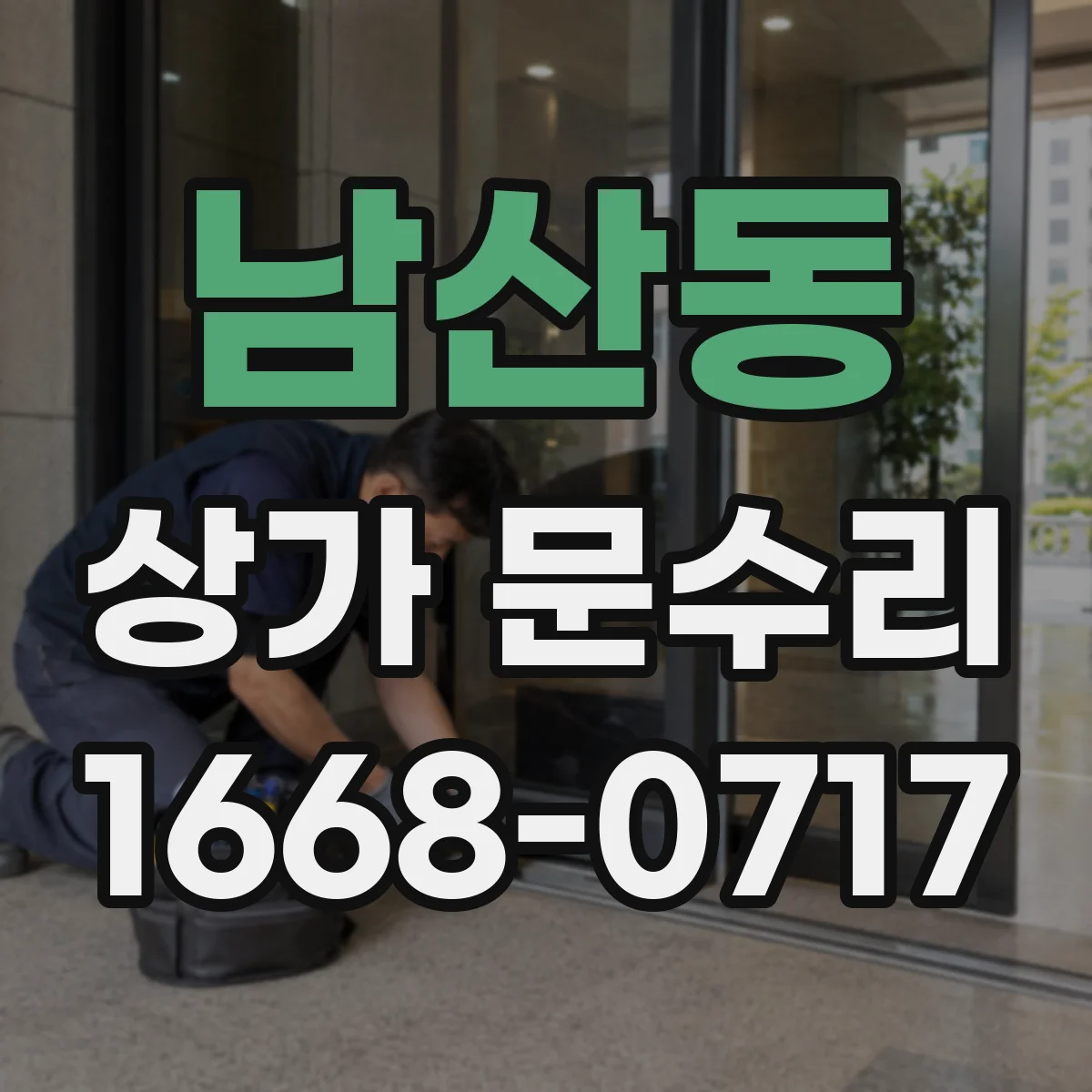 남산동 상가 문수리