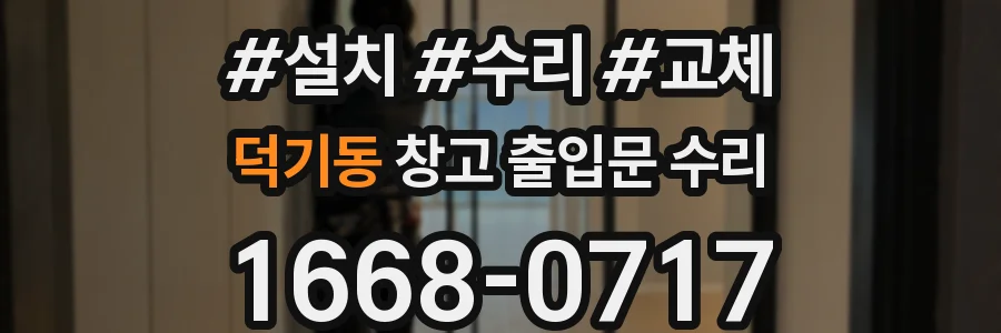덕기동 창고 출입문 수리