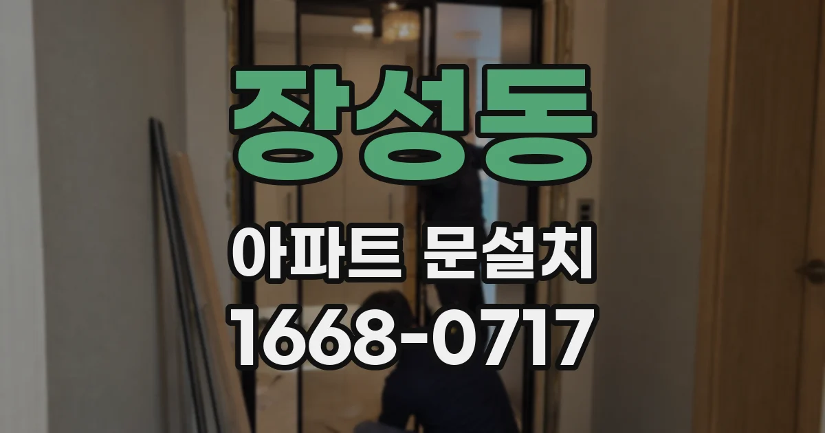 장성동 아파트 문설치