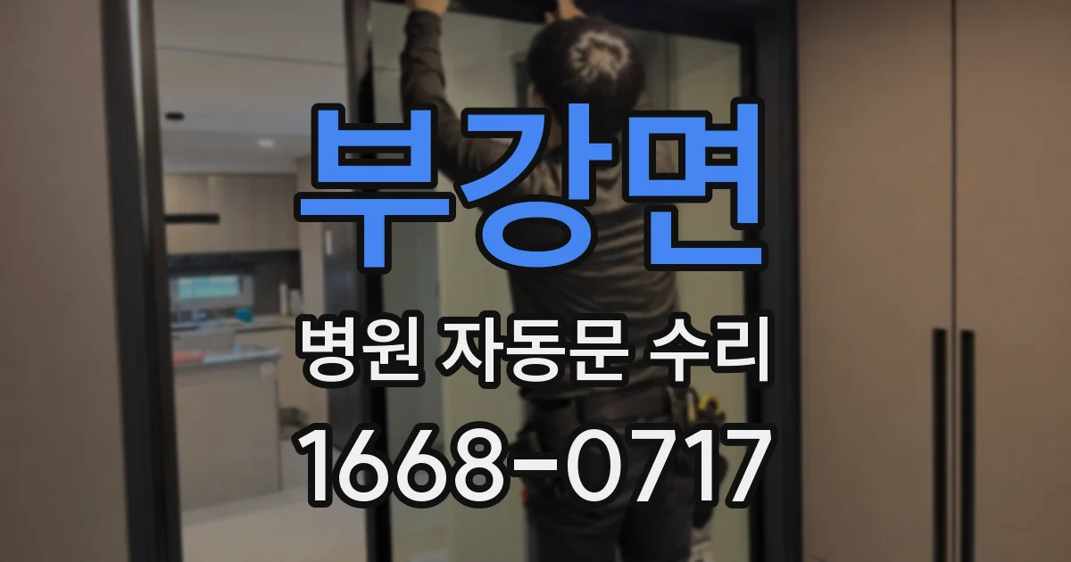 부강면 병원 자동문 수리
