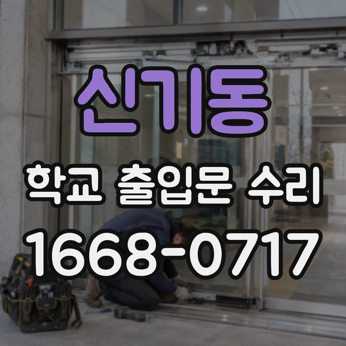 신기동 학교 출입문 수리