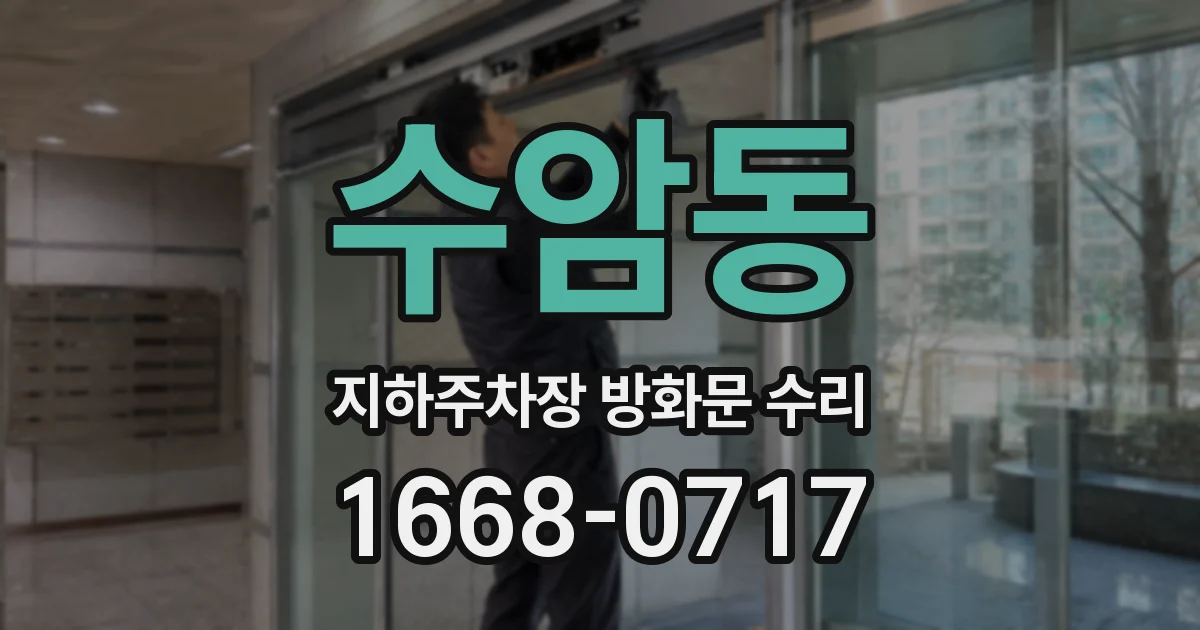 수암동 지하주차장 방화문 수리