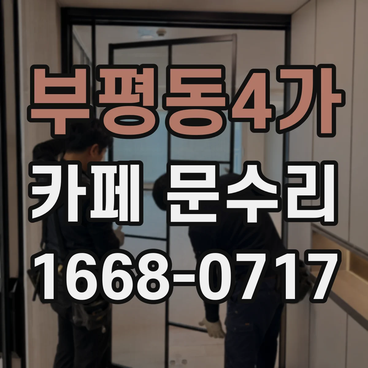 부평동4가 카페 문수리