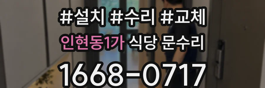 인현동1가 식당 문수리