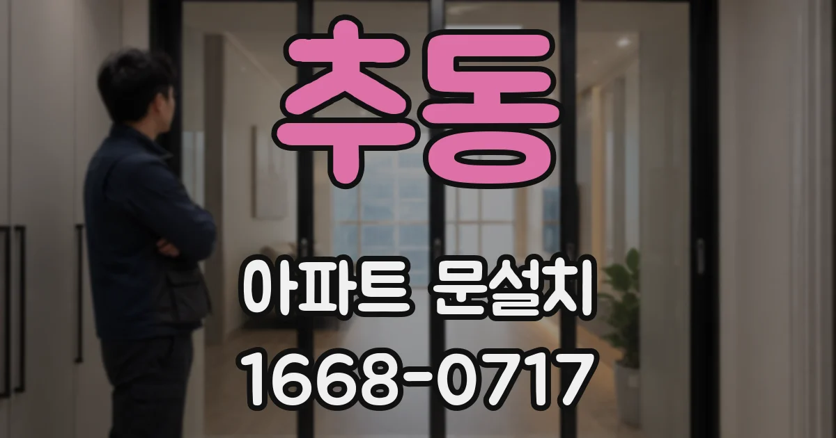 추동 아파트 문설치