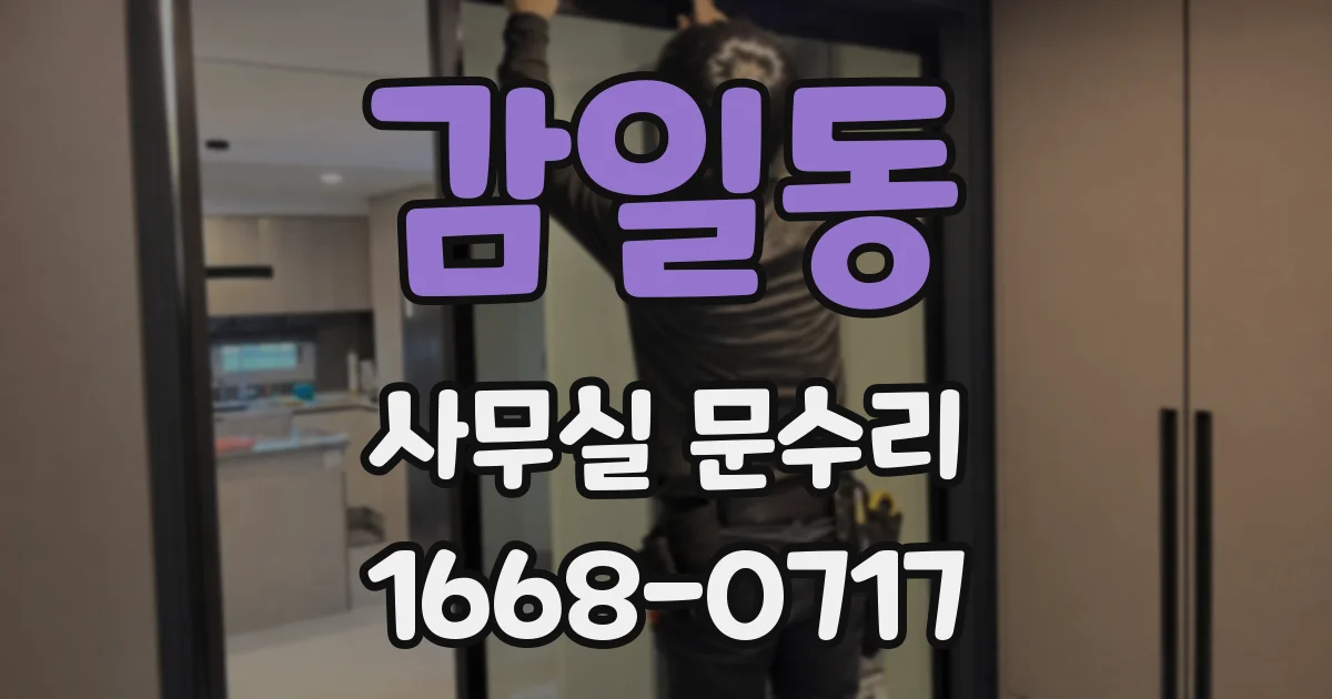 감일동 사무실 문수리