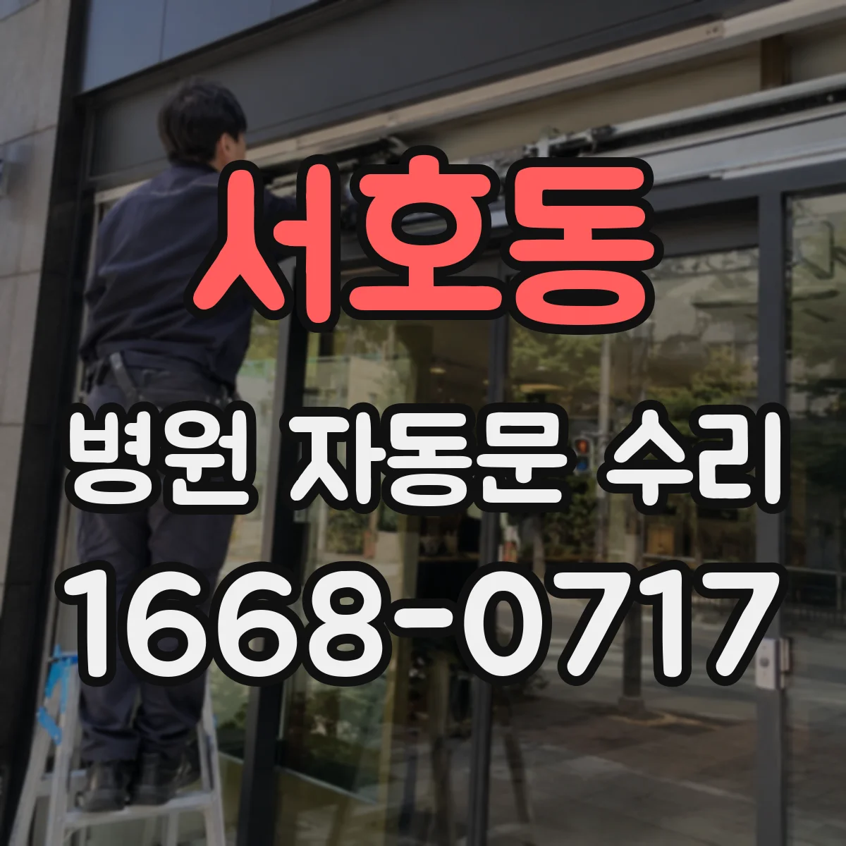 서호동 병원 자동문 수리