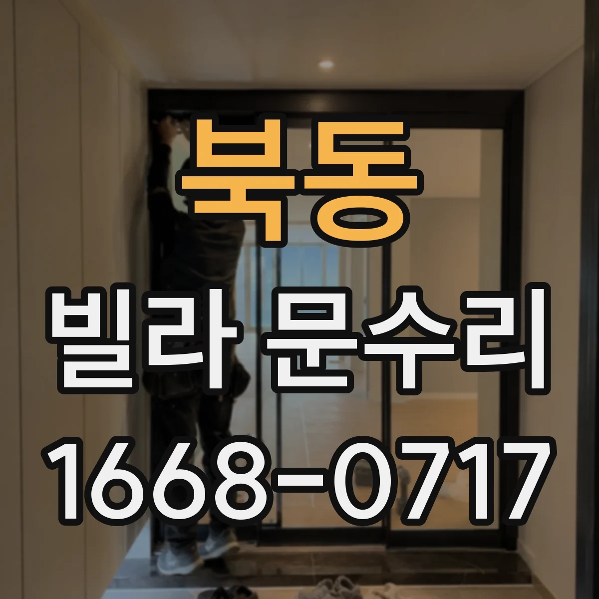 북동 빌라 문수리