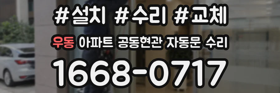 우동 아파트 공동현관 자동문 수리