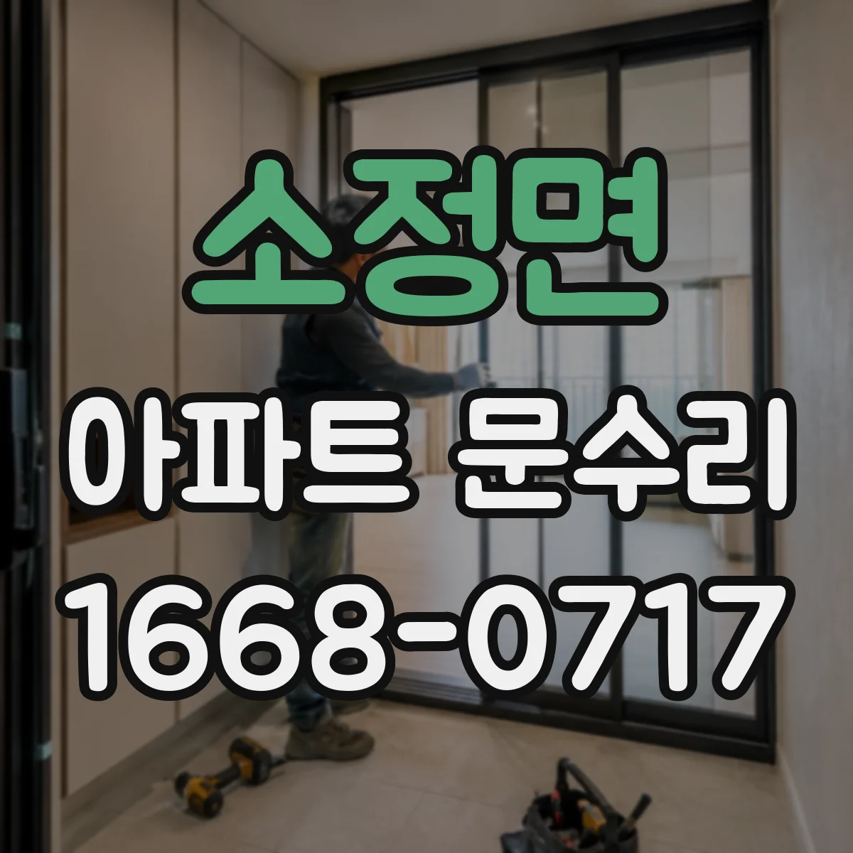 소정면 아파트 문수리