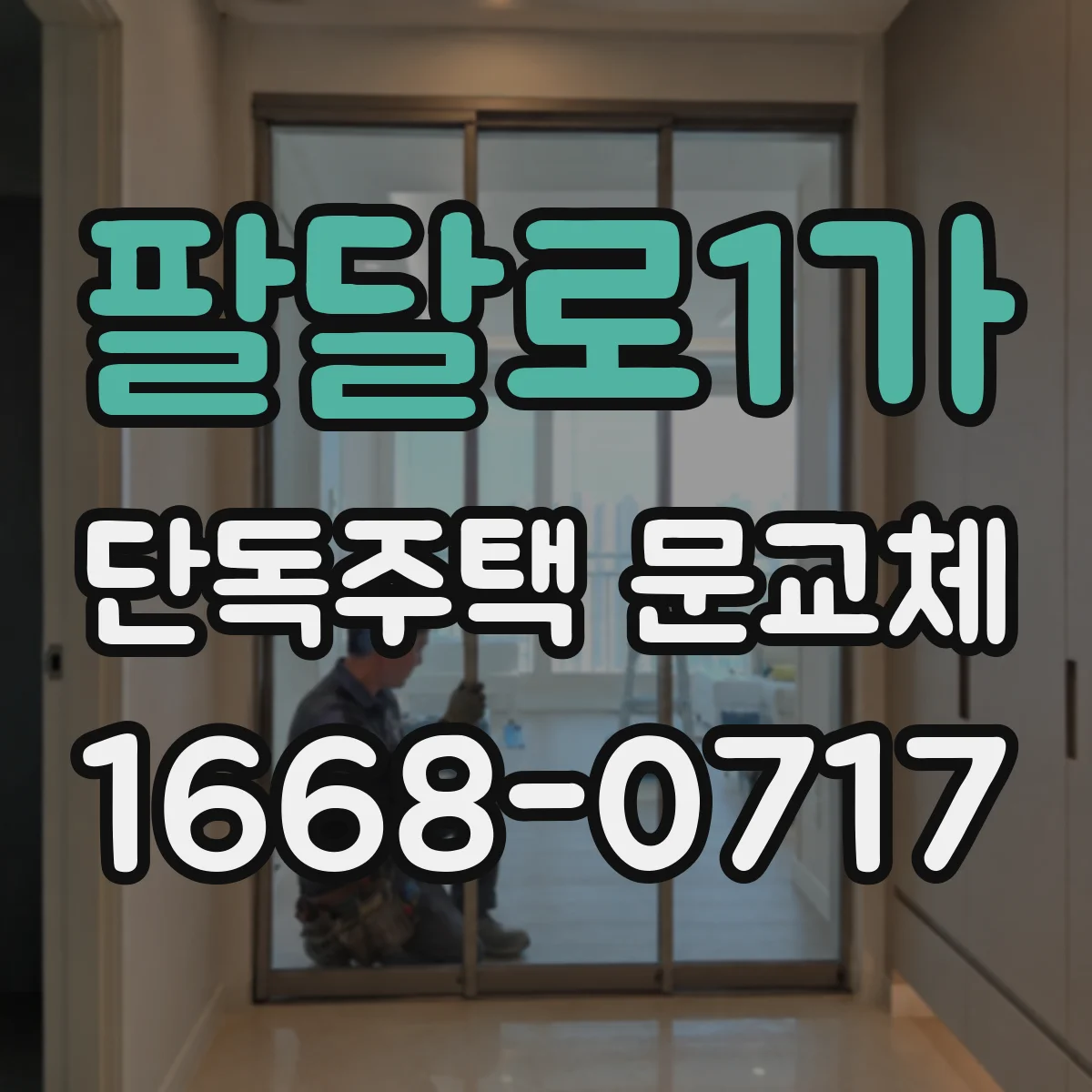 팔달로1가 단독주택 문교체