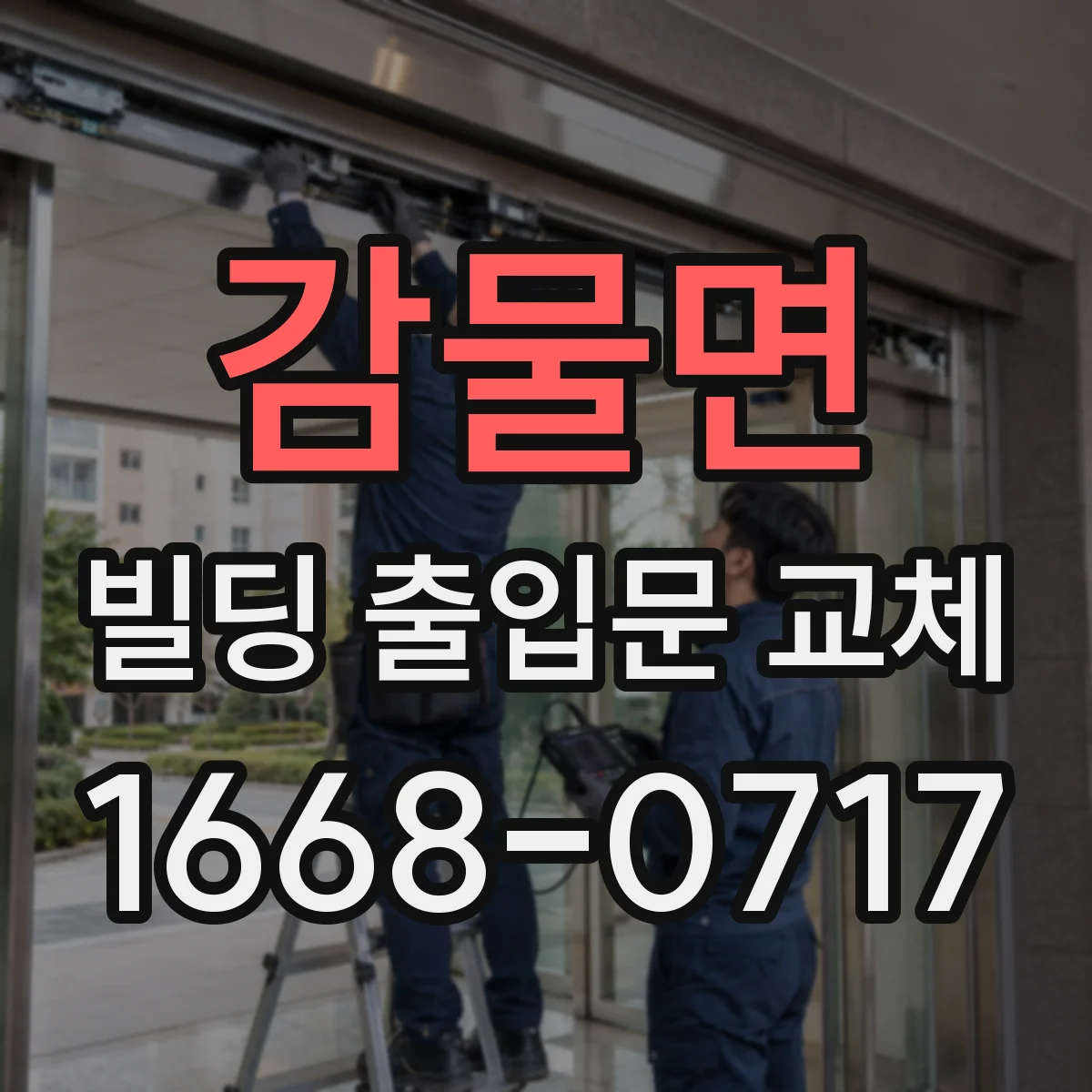 감물면 빌딩 출입문 교체