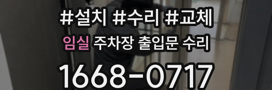 임실 주차장 출입문 수리