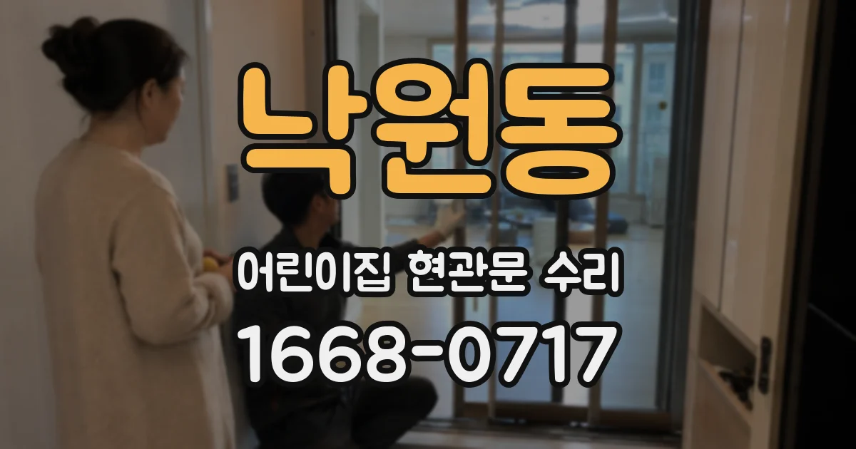 낙원동 어린이집 현관문 수리