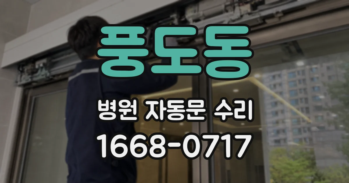 풍도동 병원 자동문 수리