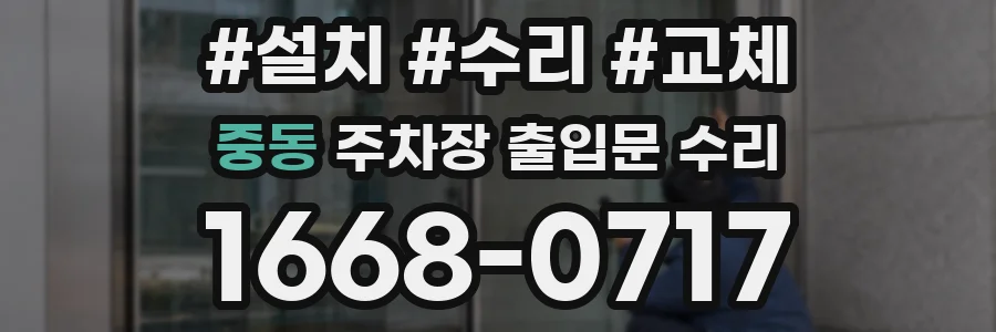 중동 주차장 출입문 수리