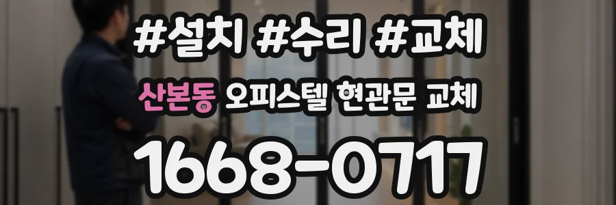 산본동 오피스텔 현관문 교체