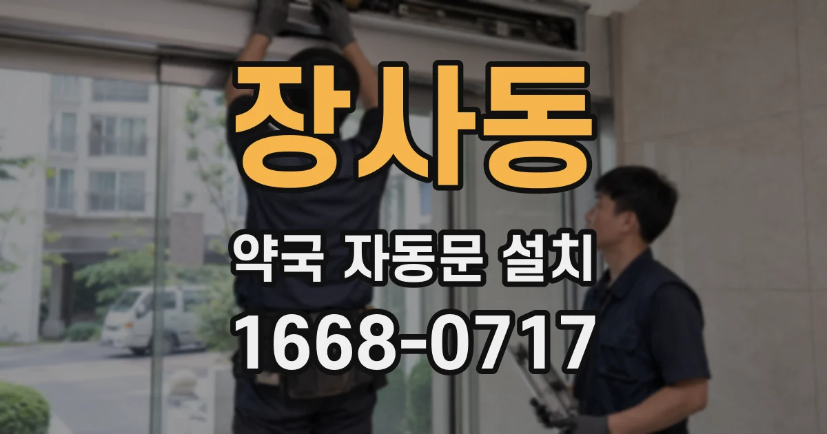 장사동 약국 자동문 설치