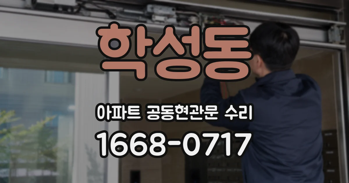 학성동 아파트 공동현관문 수리