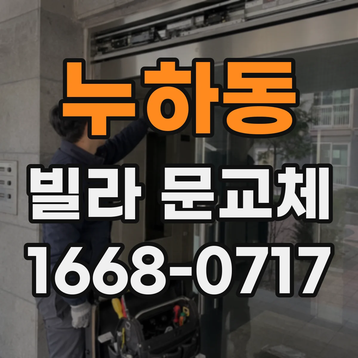 누하동 빌라 문교체 야간 조도와 동선 흐름을 고려한 문 설치