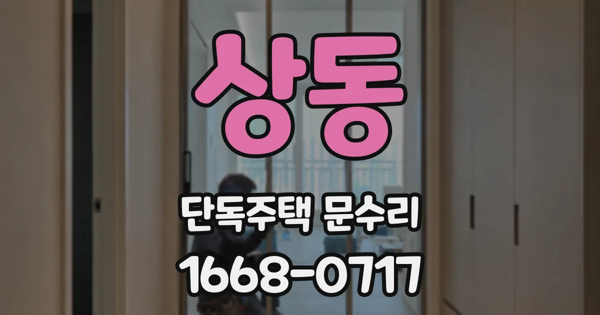 상동 단독주택 문수리