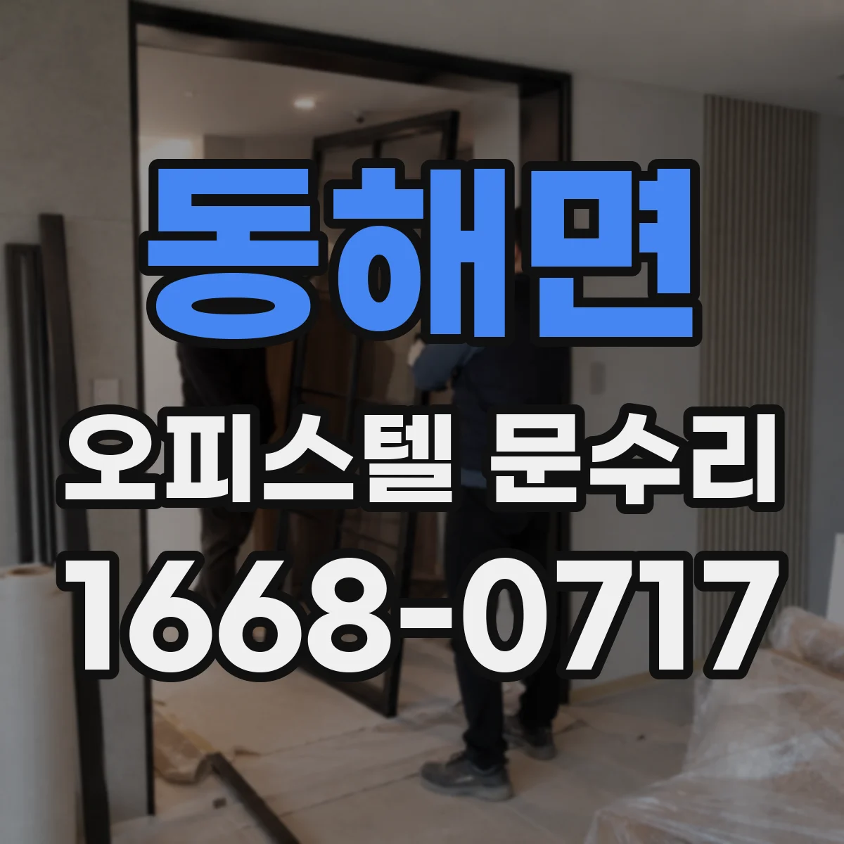 동해면 오피스텔 문수리 방문 전 도어락 전원 신호 이상 체크