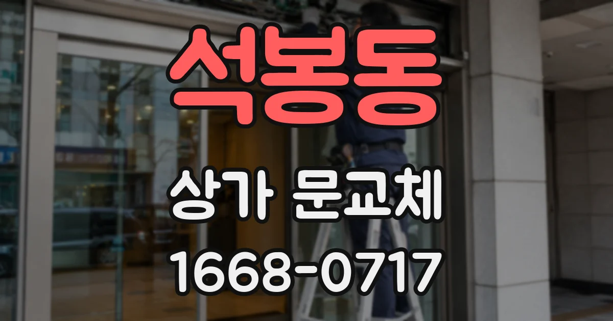 석봉동 상가 문교체