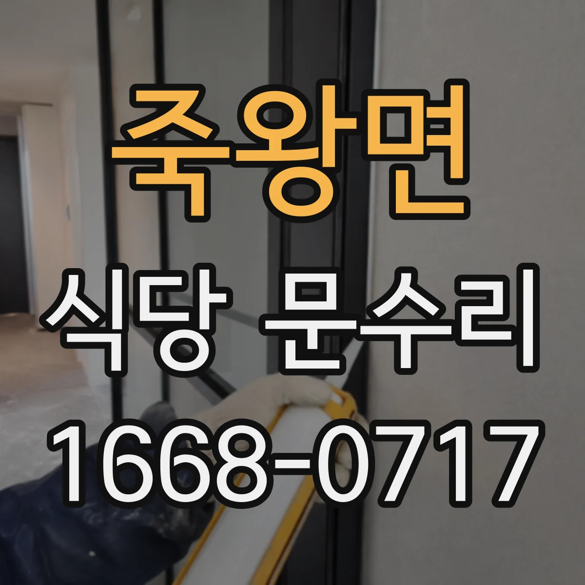 죽왕면 식당 문수리