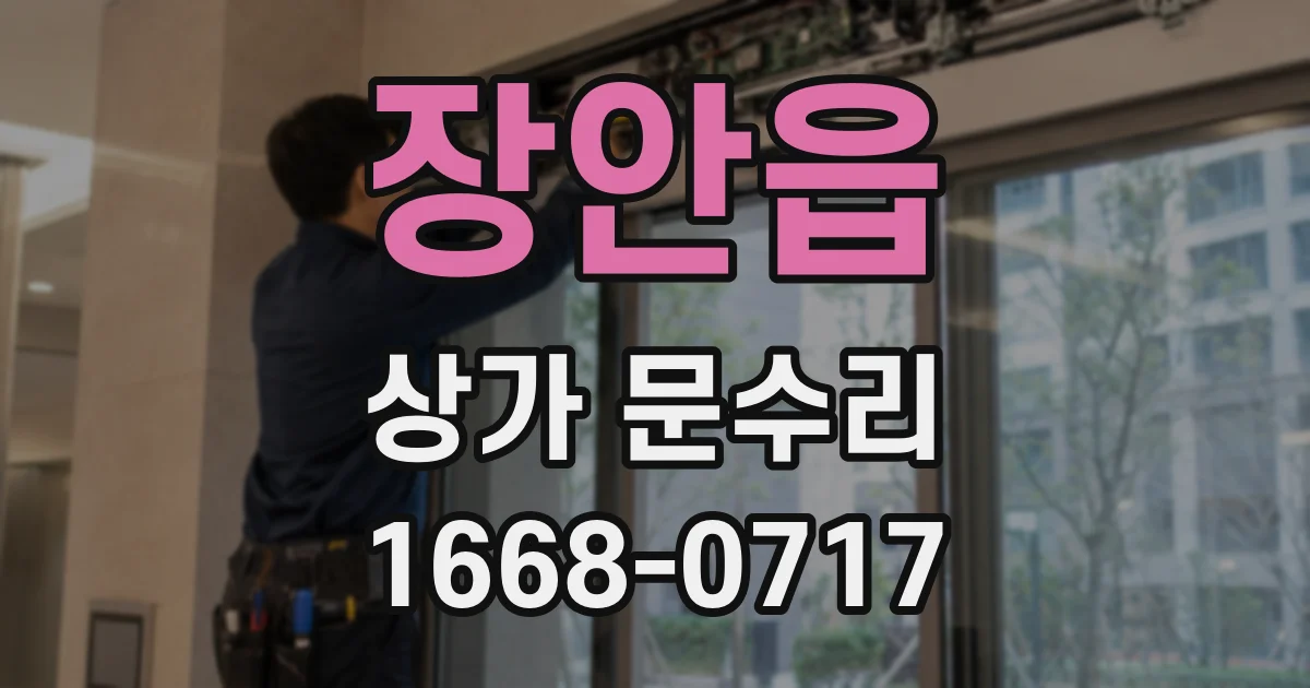 장안읍 상가 문수리