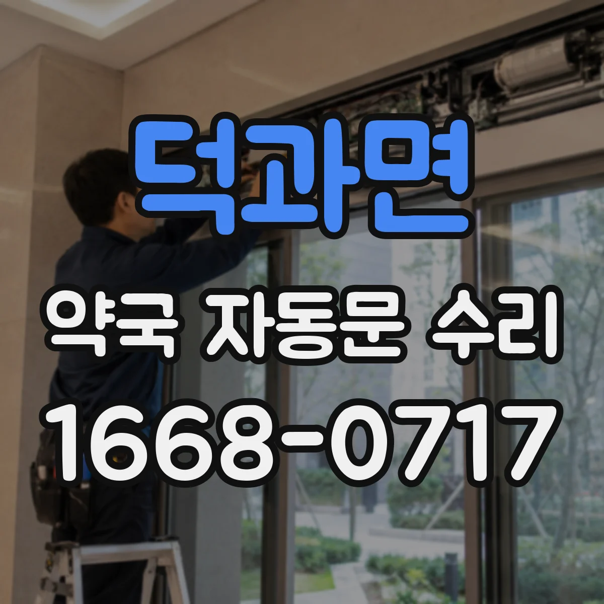 덕과면 약국 자동문 수리