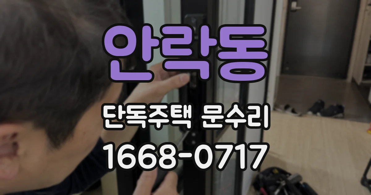 안락동 단독주택 문수리