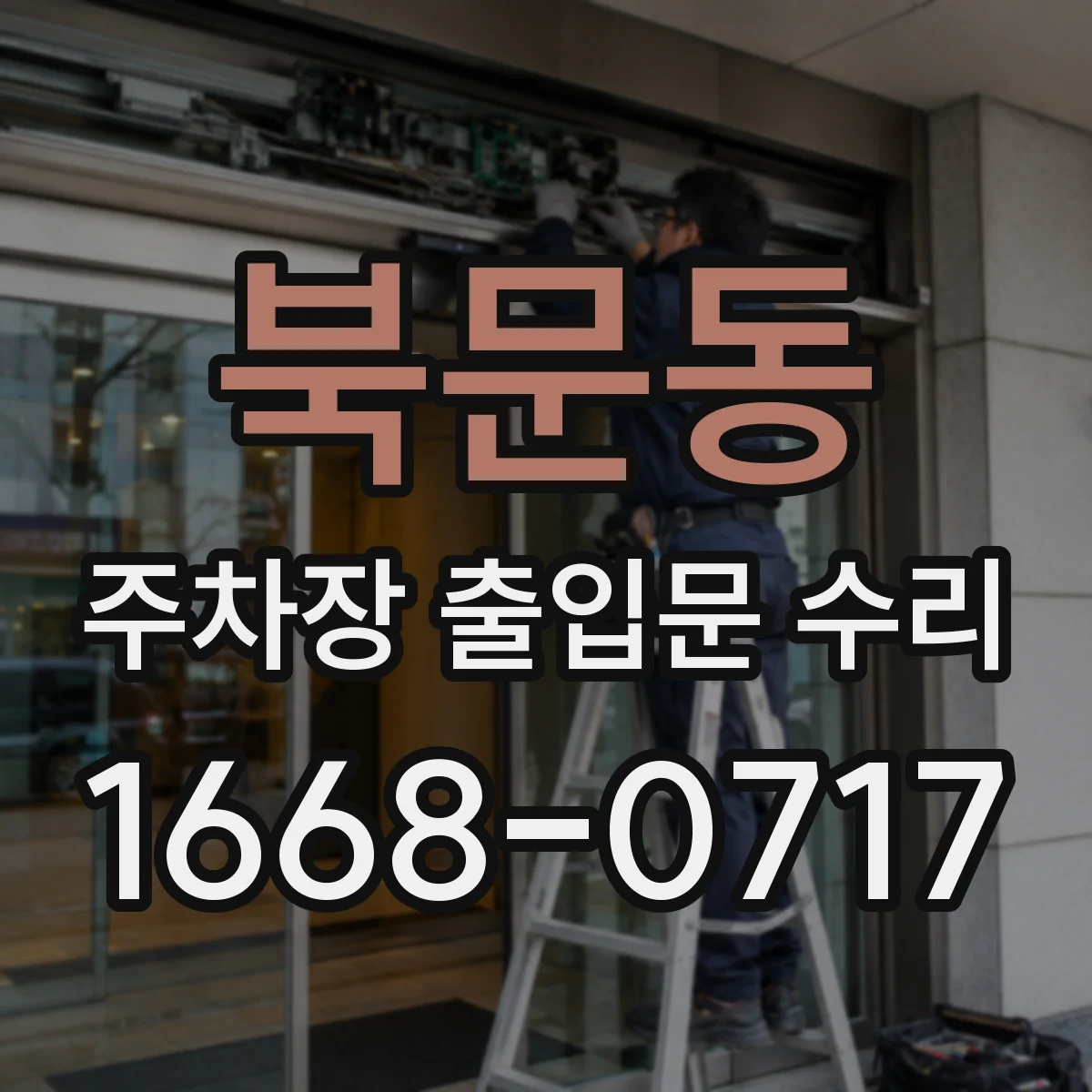북문동 주차장 출입문 수리