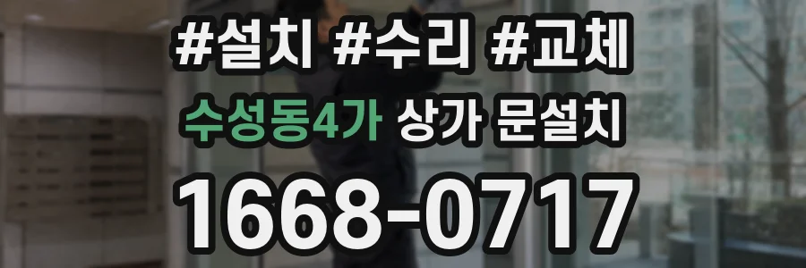 수성동4가 상가 문설치