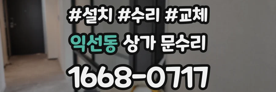 익선동 상가 문수리