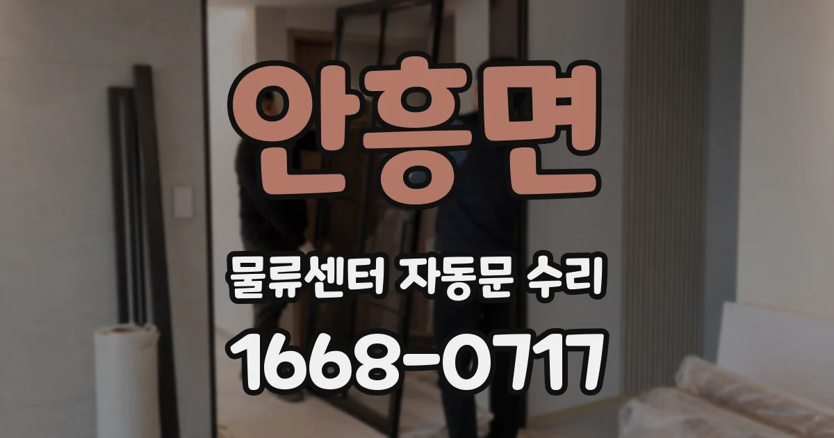 안흥면 물류센터 자동문 수리