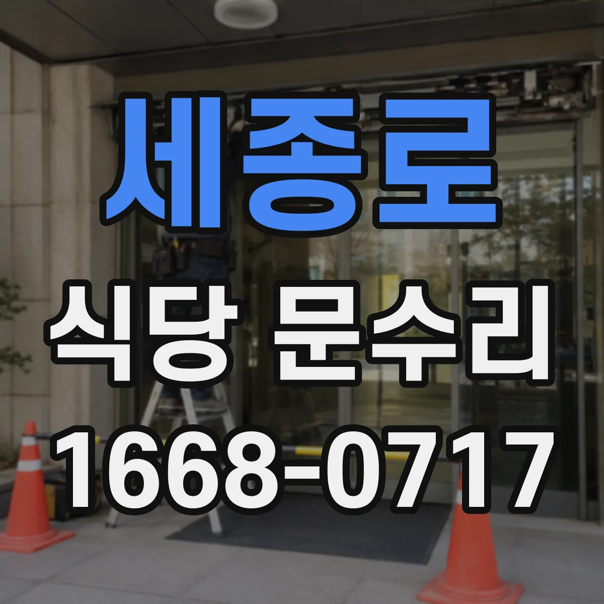 세종로 식당 문수리