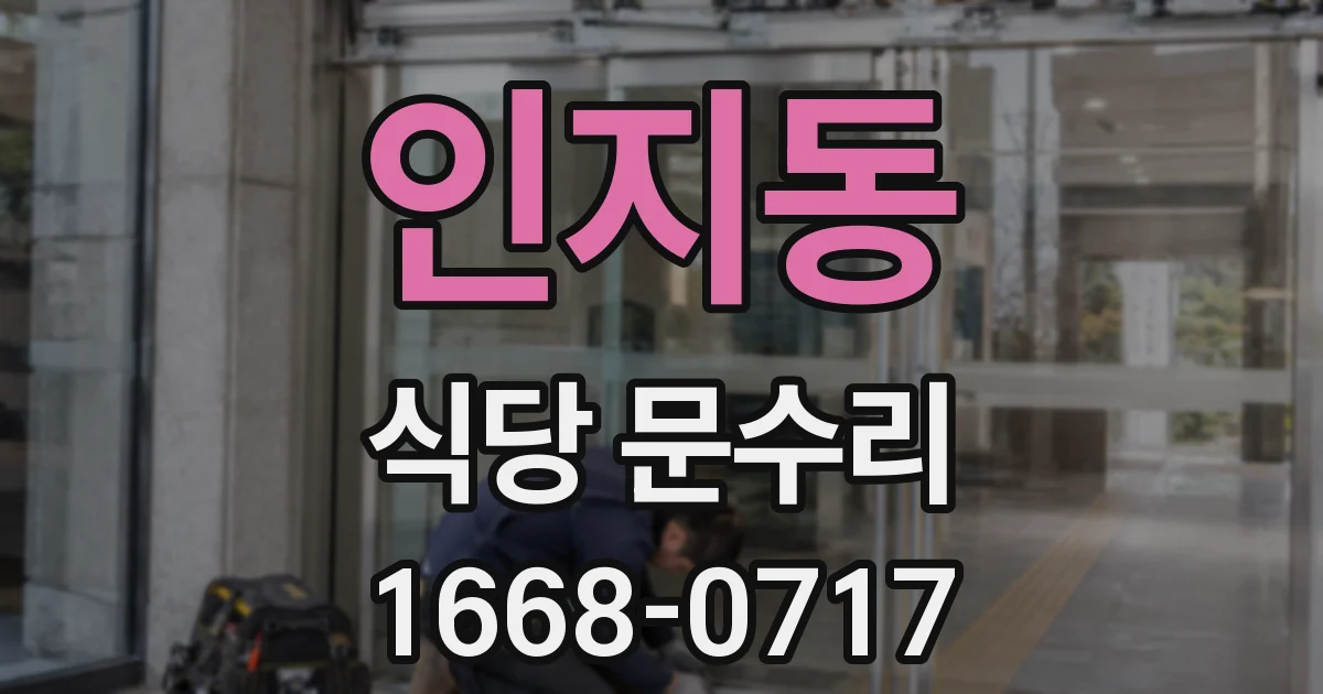 인지동 식당 문수리
