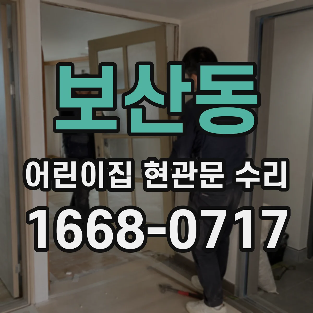 보산동 어린이집 현관문 수리
