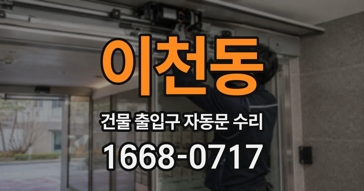 이천동 건물 출입구 자동문 수리