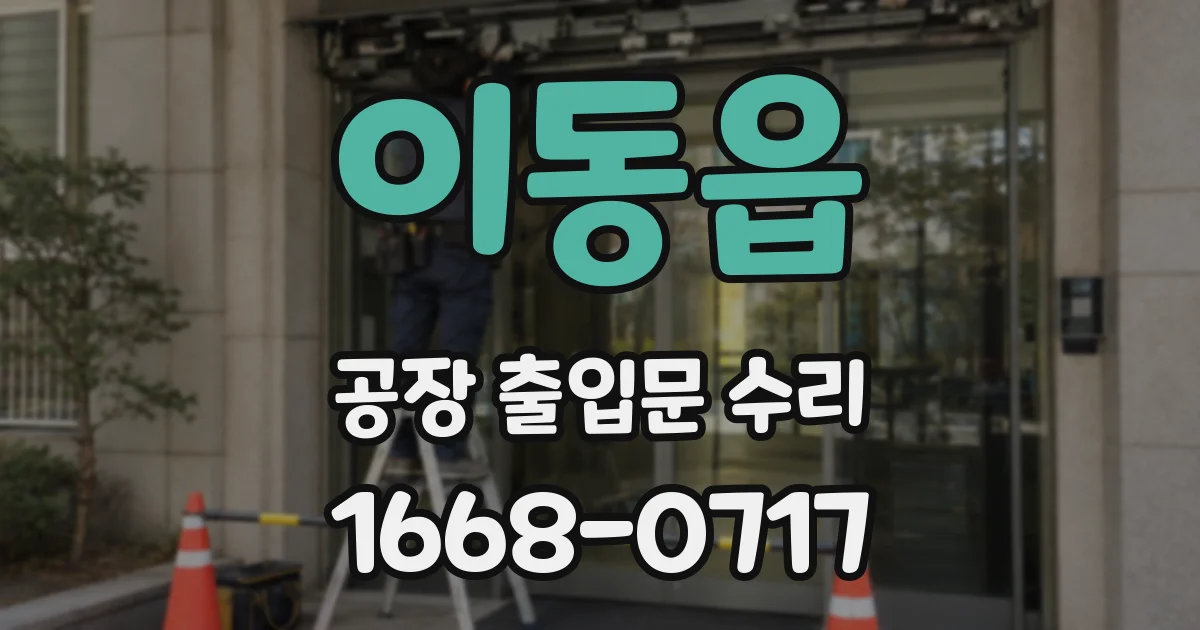 이동읍 공장 출입문 수리