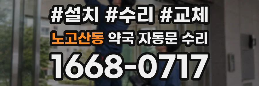 노고산동 약국 자동문 수리