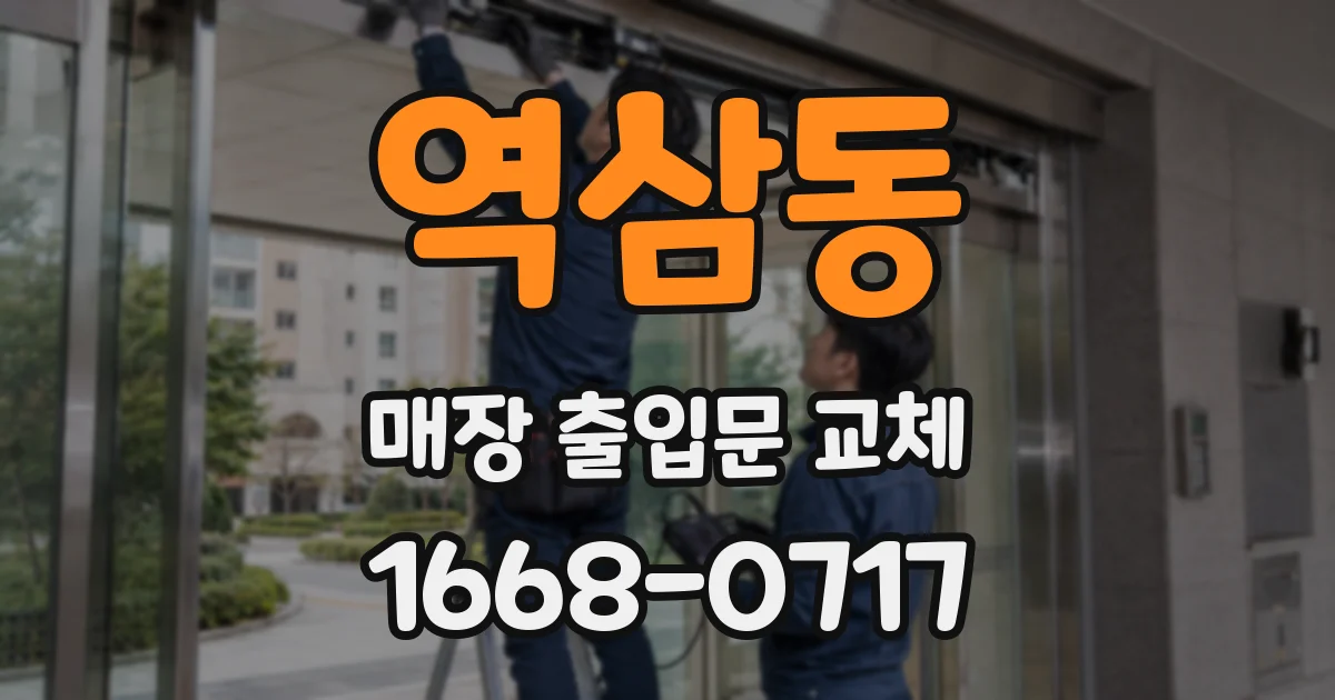 역삼동 매장 출입문 교체