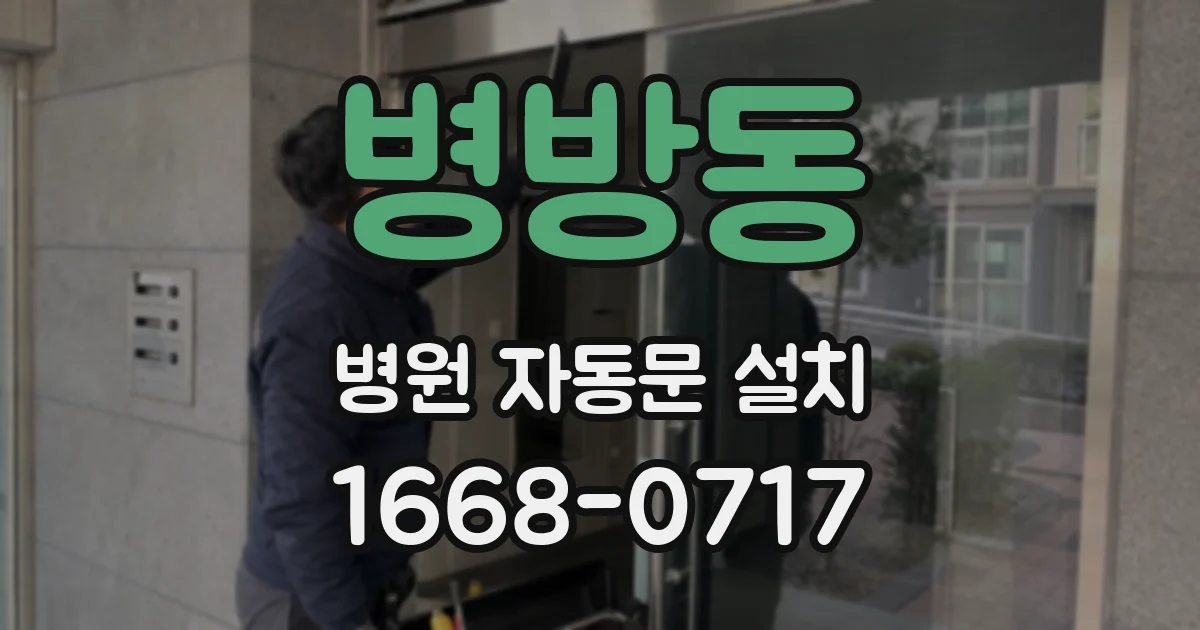 병방동 병원 자동문 설치
