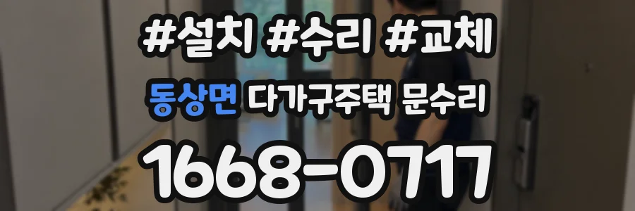 동상면 다가구주택 문수리
