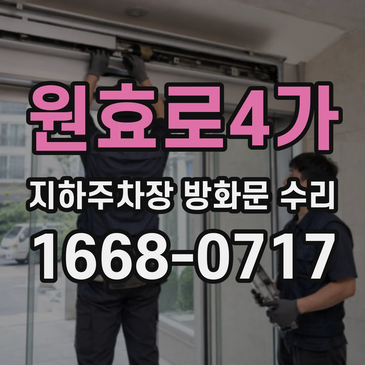 원효로4가 지하주차장 방화문 수리