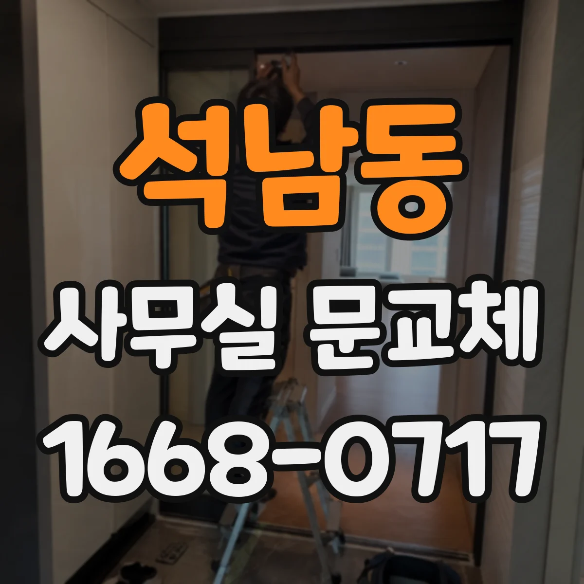 석남동 사무실 문교체